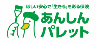 ほしい安心で「生きる」を彩る保険　あんしんパレット