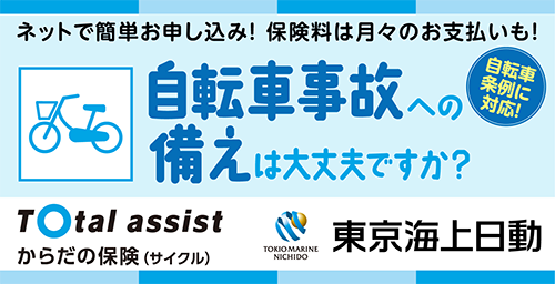 eサイクル保険