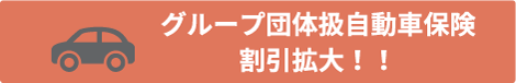 グループ団体扱自動車保険割引拡大!!